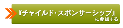 『チャイルド・スポンサーシップ』に参加する