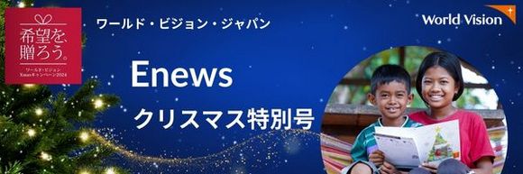 ワールドビジョンEnews