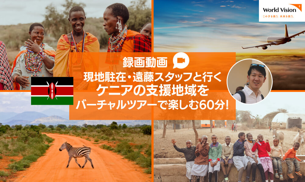【11/17オンラインイベント】現地駐在スタッフと行くケニアの支援地域をバーチャルツアーで楽しむ60分！