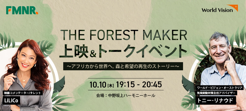 『The Forest Maker』上映＆トークイベント 「森をつくる人」トニー・リナウド＆映画コメンテーターLiLiCoさん登壇