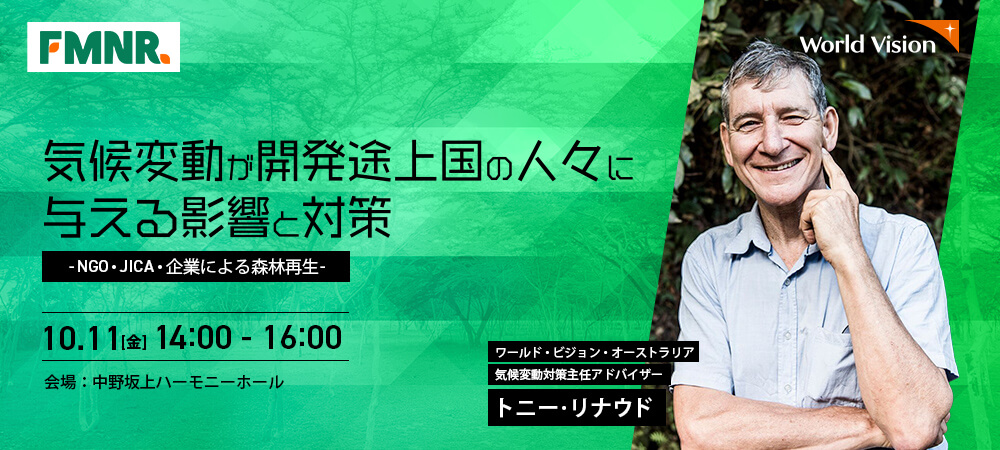 気候変動が開発途上国の人々に与える影響と対策 －NGO、JICA、企業による森林再生－