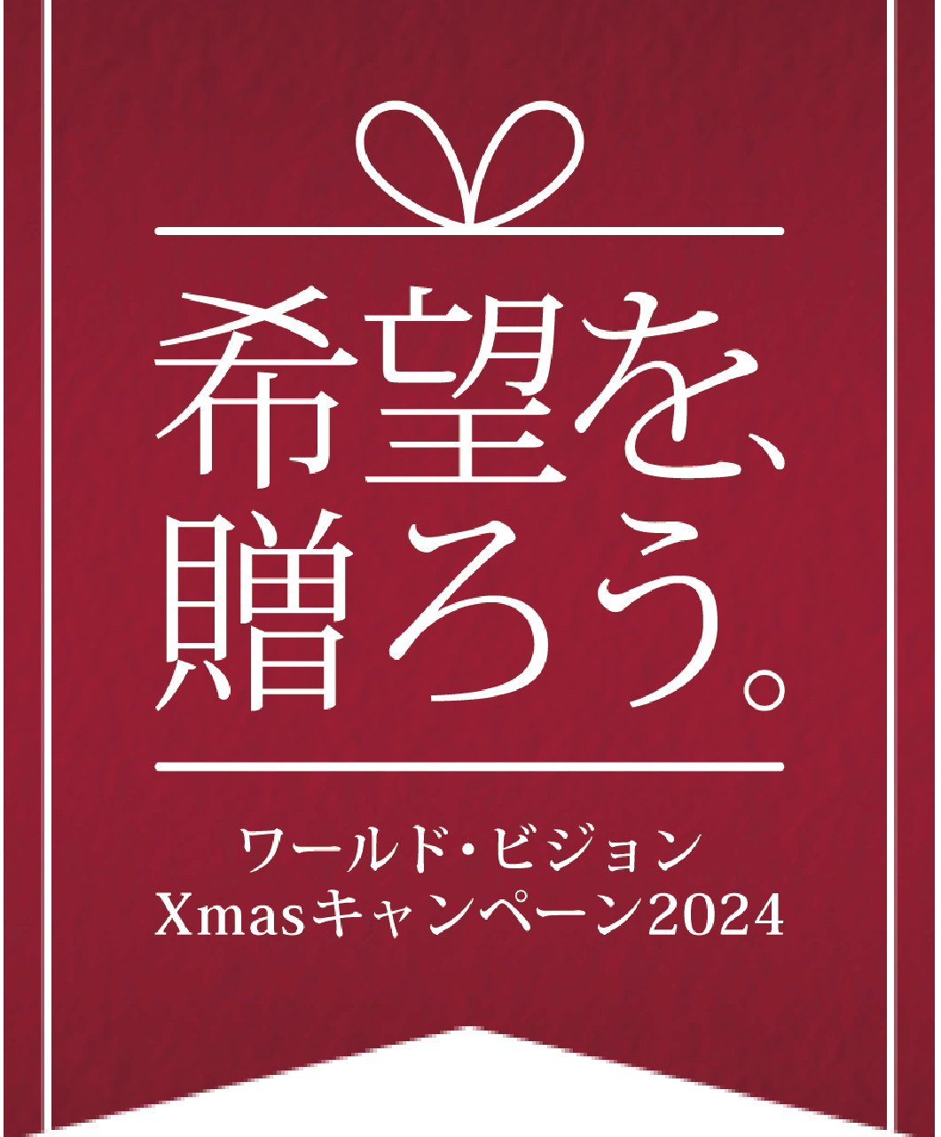 希望を、贈ろう。