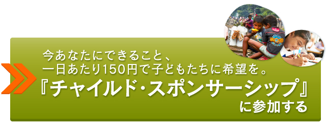 『チャイルド・スポンサーシップ』に参加する