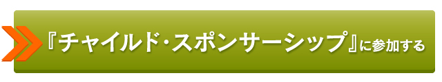 『チャイルド・スポンサーシップ』に参加する
